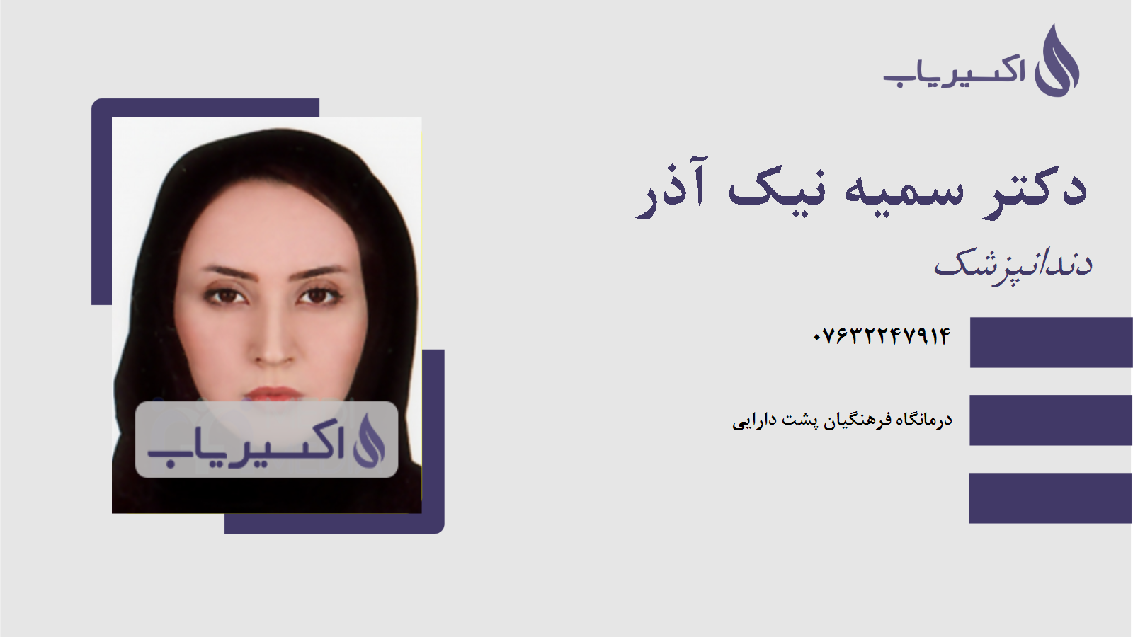 مطب دکتر سمیه نیک آذر