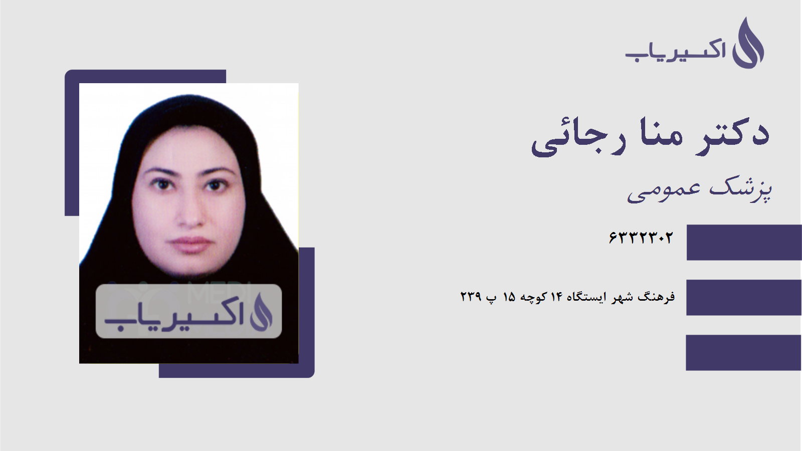 مطب دکتر منا رجائی