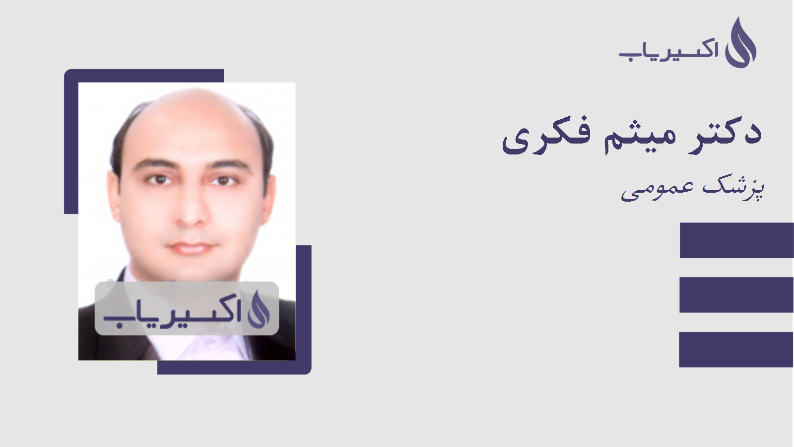 مطب دکتر میثم فکری