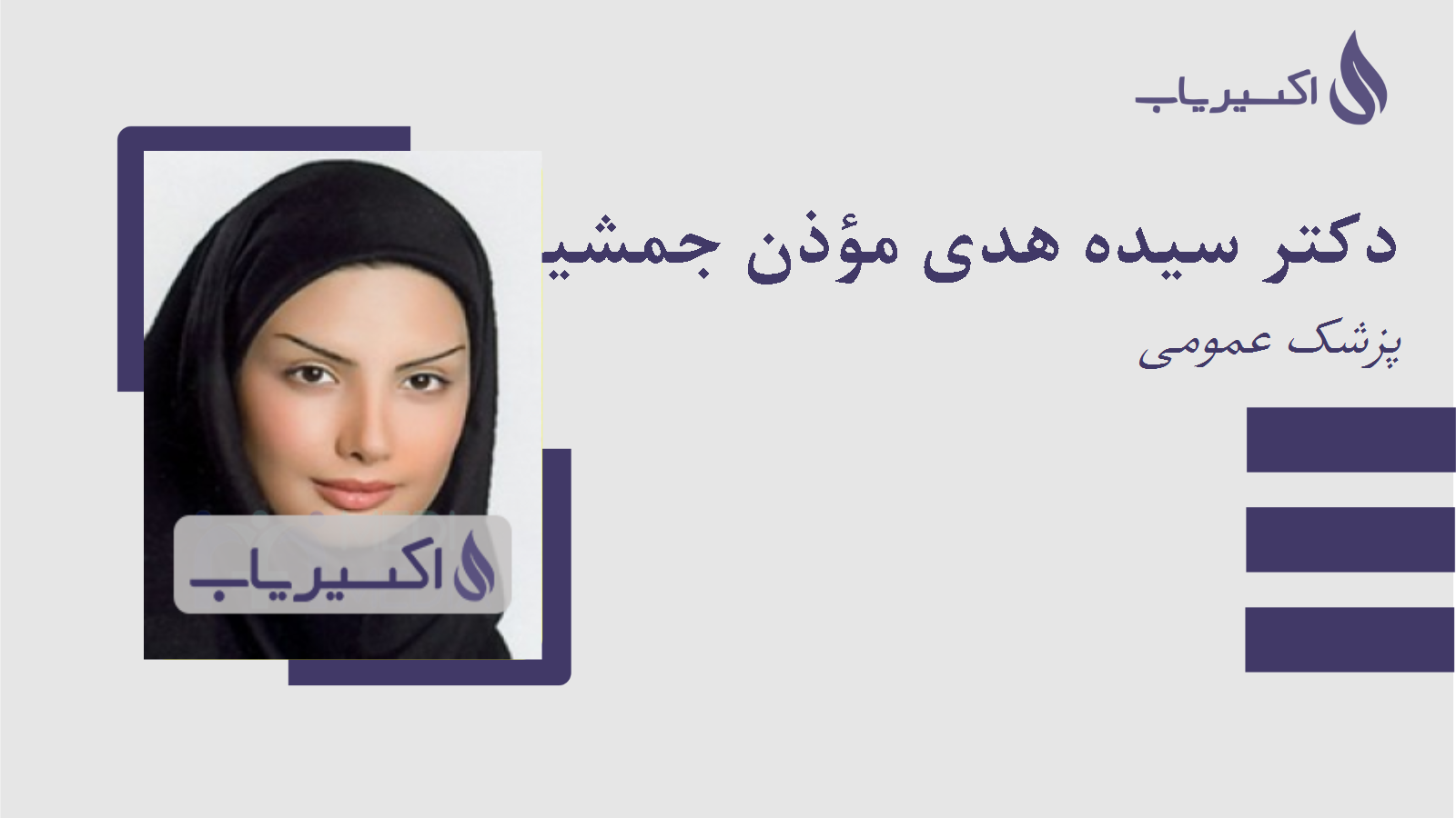 مطب دکتر سیده هدی مؤذن جمشیدی