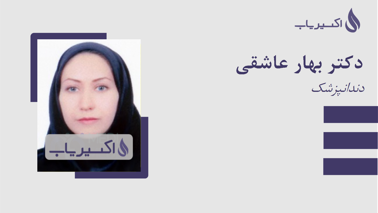 مطب دکتر بهار عاشقی