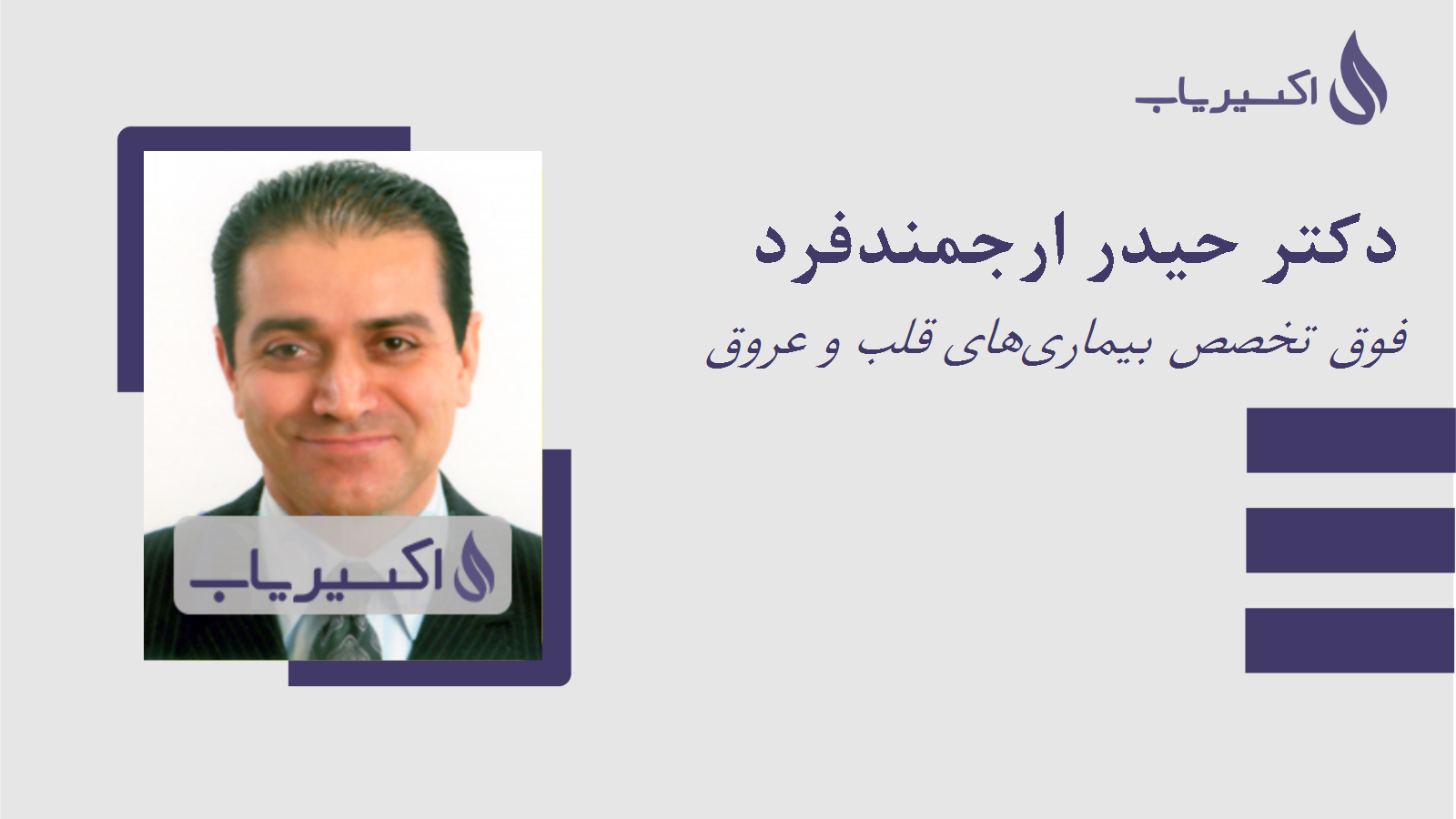 مطب دکتر حیدر ارجمندفرد