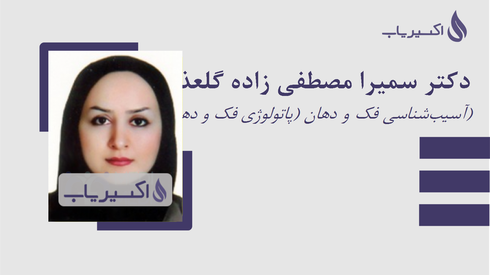 مطب دکتر سمیرا مصطفی زاده گلعذانی