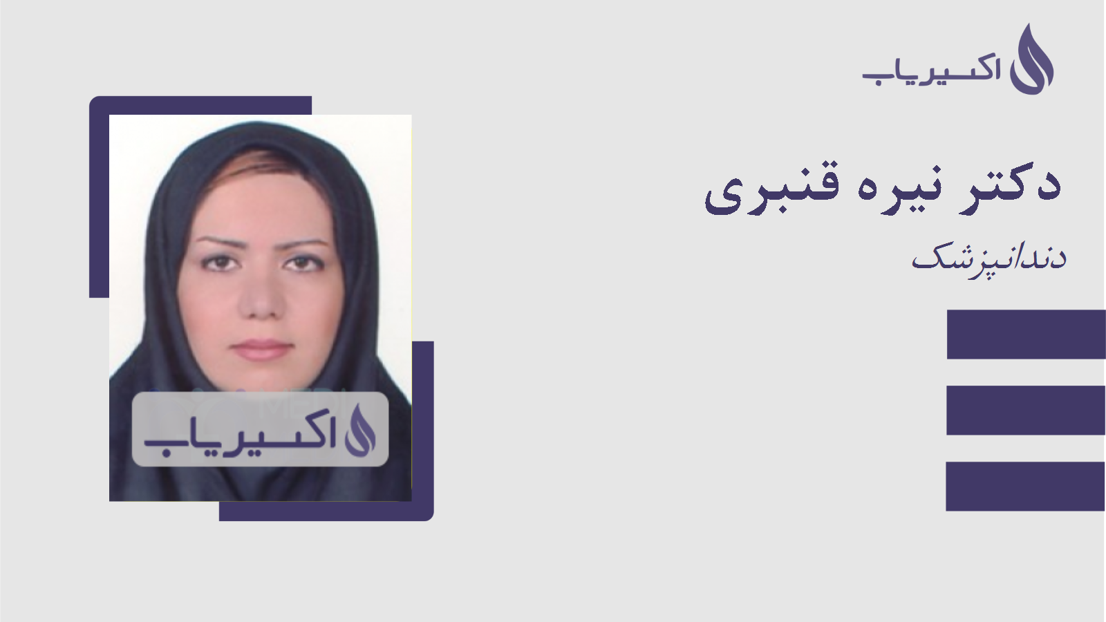 مطب دکتر نیره قنبری