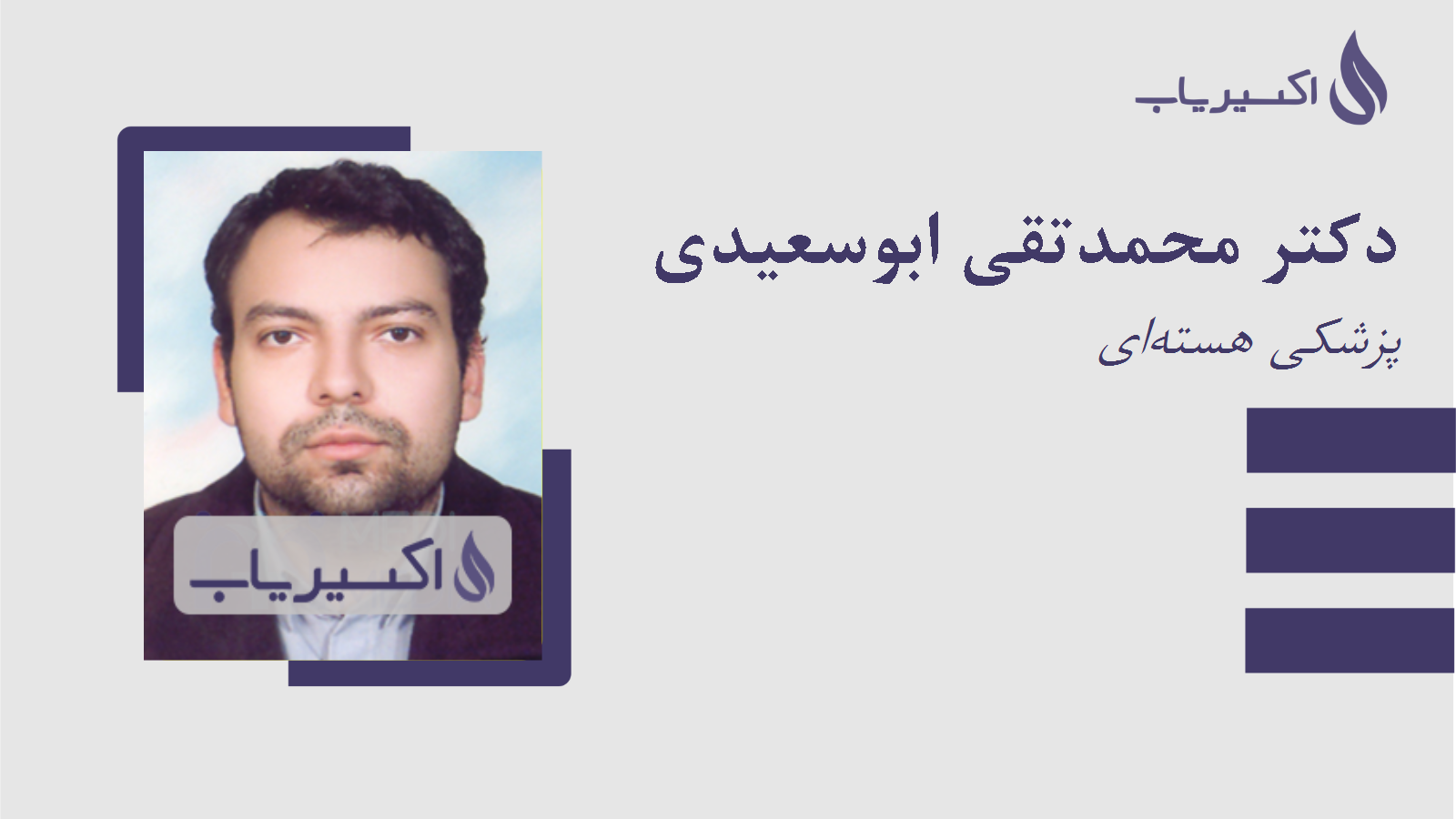 مطب دکتر محمدتقی ابوسعیدی