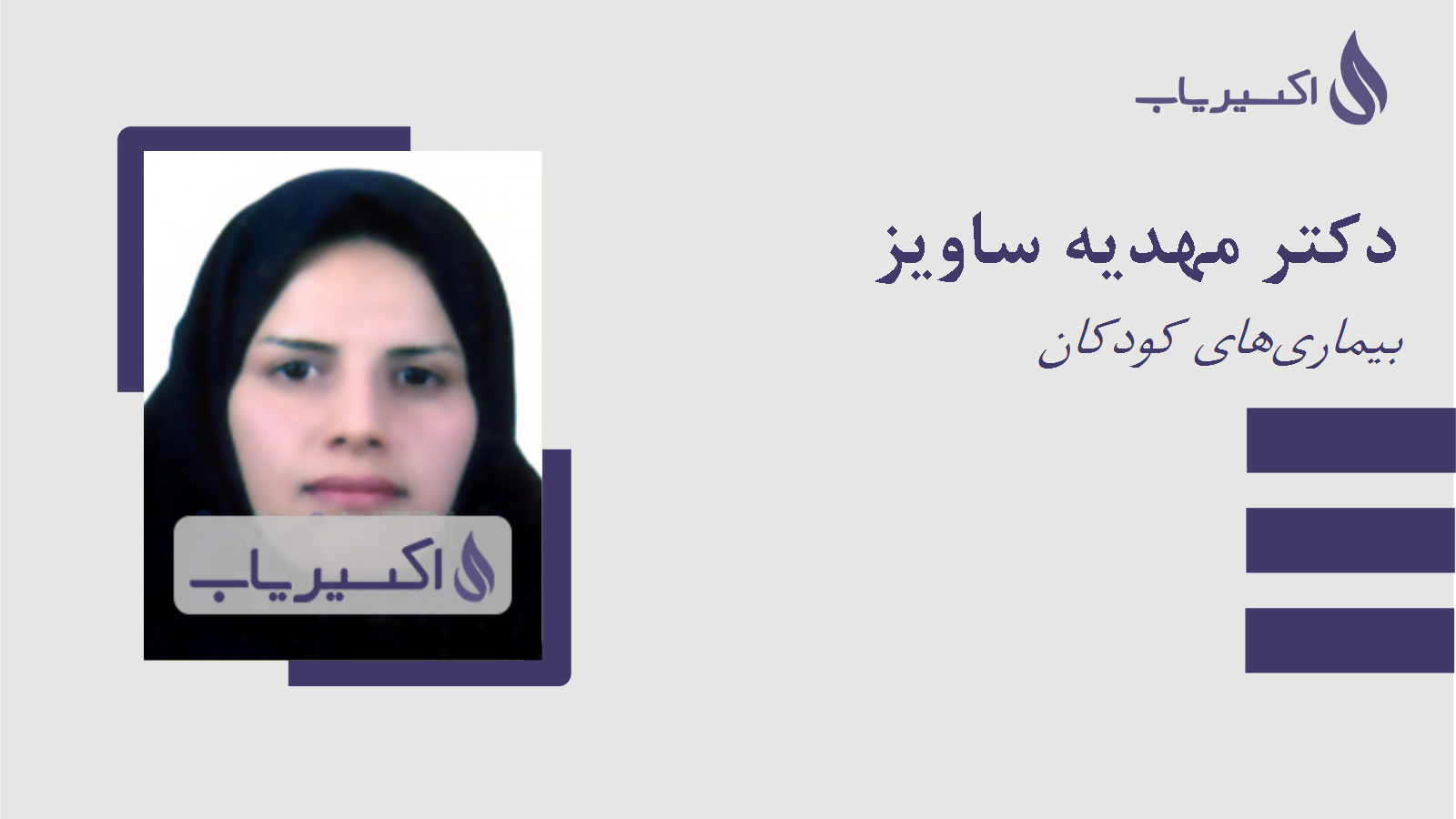 مطب دکتر مهدیه ساویز