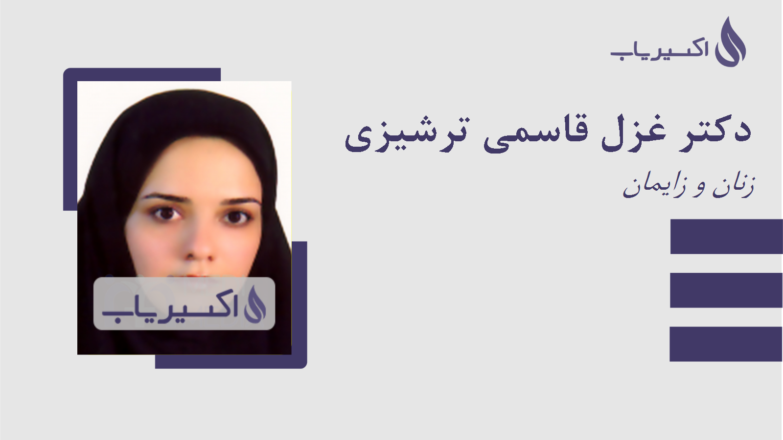 مطب دکتر غزل قاسمی ترشیزی