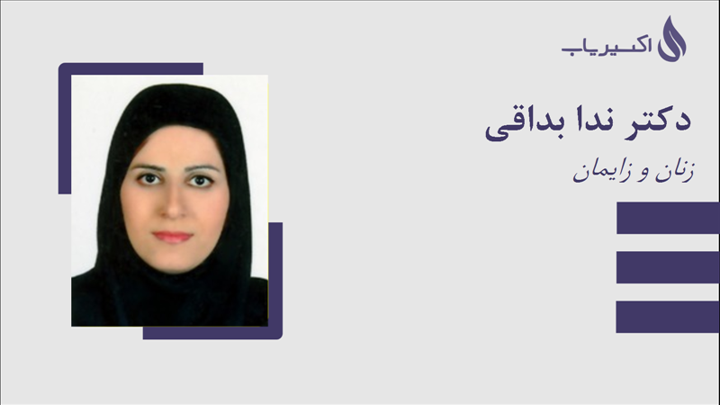 مطب دکتر ندا بداقی