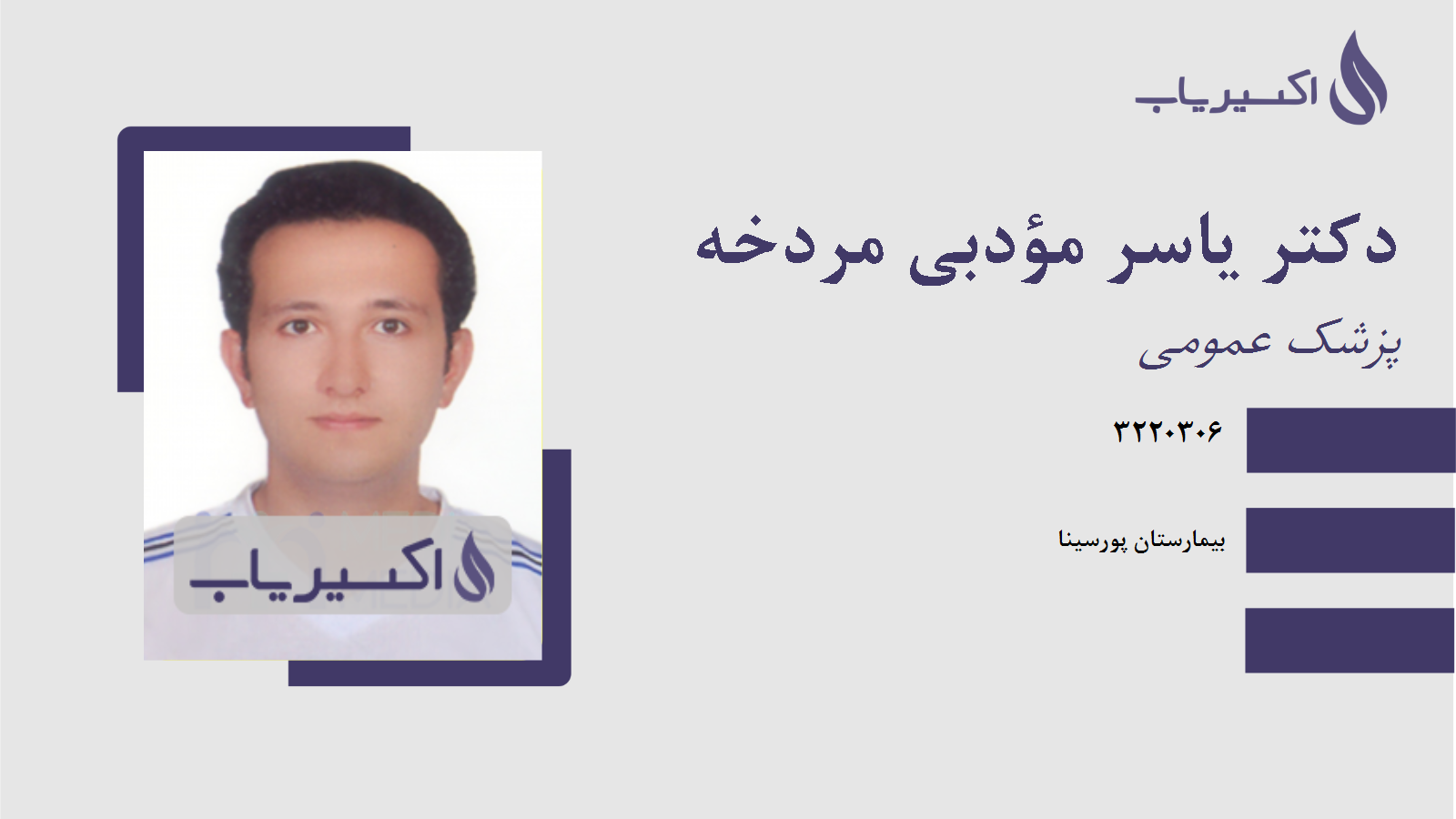 مطب دکتر یاسر مؤدبی مردخه