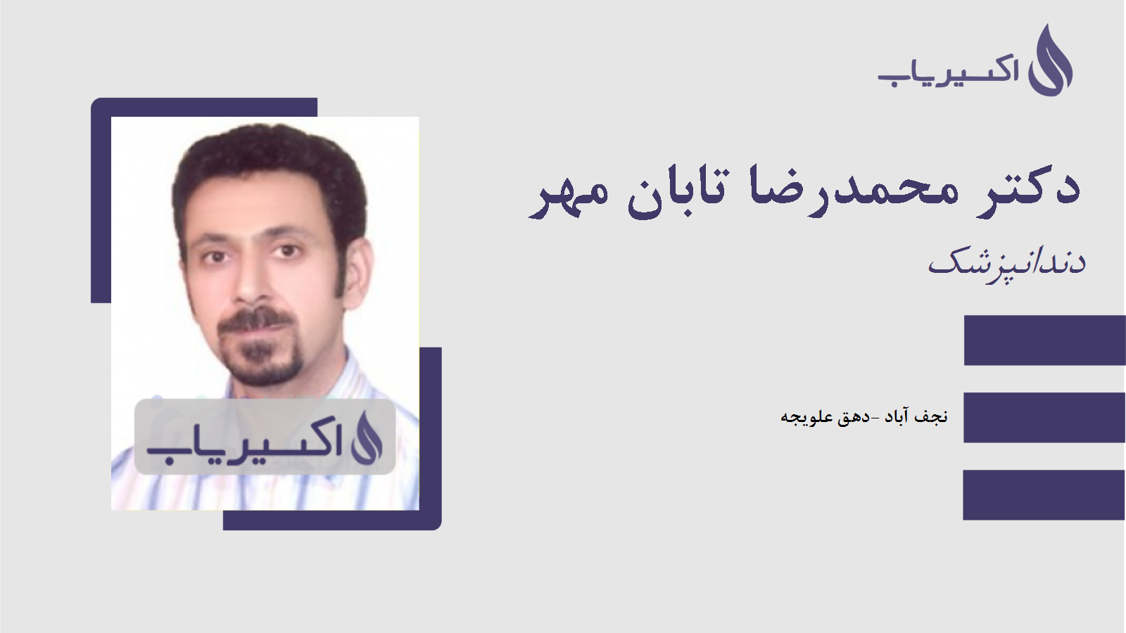 مطب دکتر محمدرضا تابان مهر