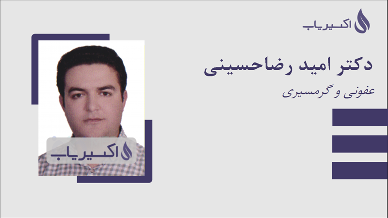 مطب دکتر امید رضاحسینی