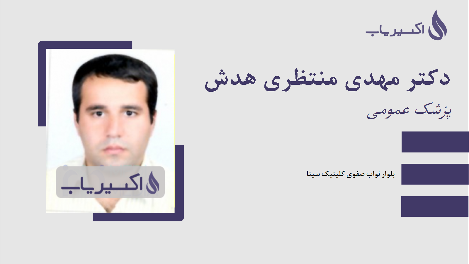 مطب دکتر مهدی منتظری هدش