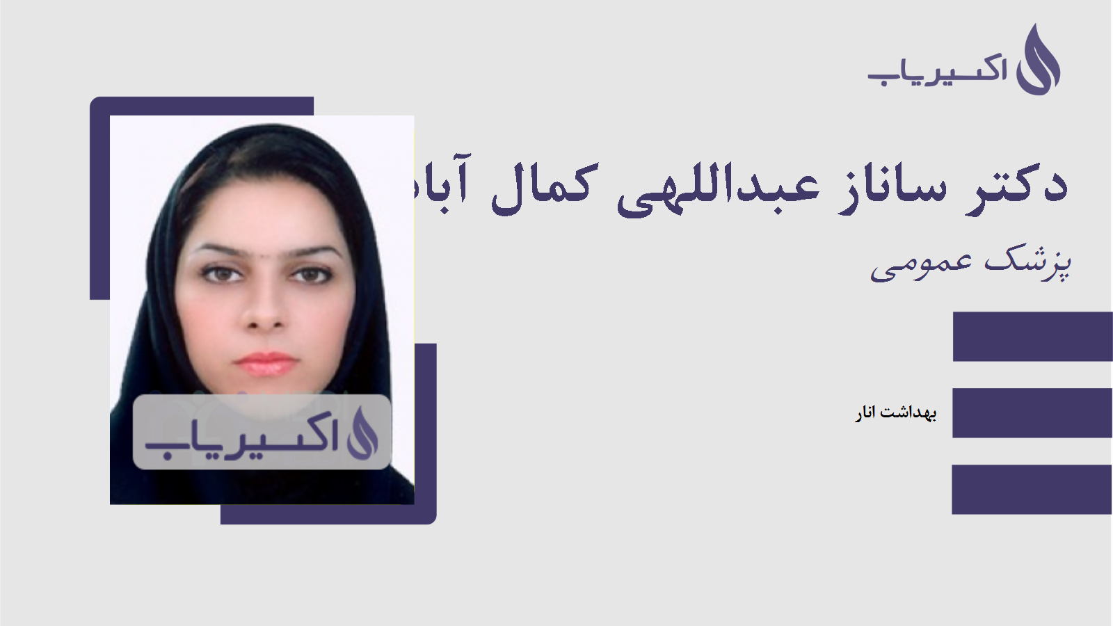 مطب دکتر ساناز عبداللهی کمال آباد