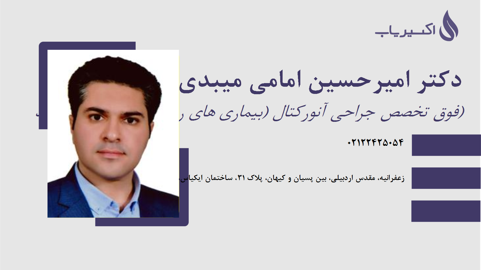 مطب دکتر امیرحسین امامی میبدی