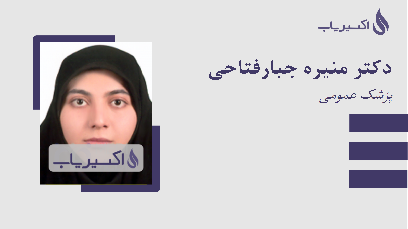 مطب دکتر منیره جبارفتاحی