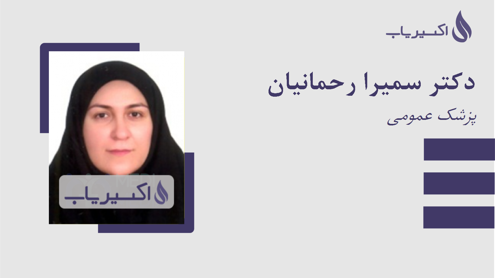 مطب دکتر سمیرا رحمانیان