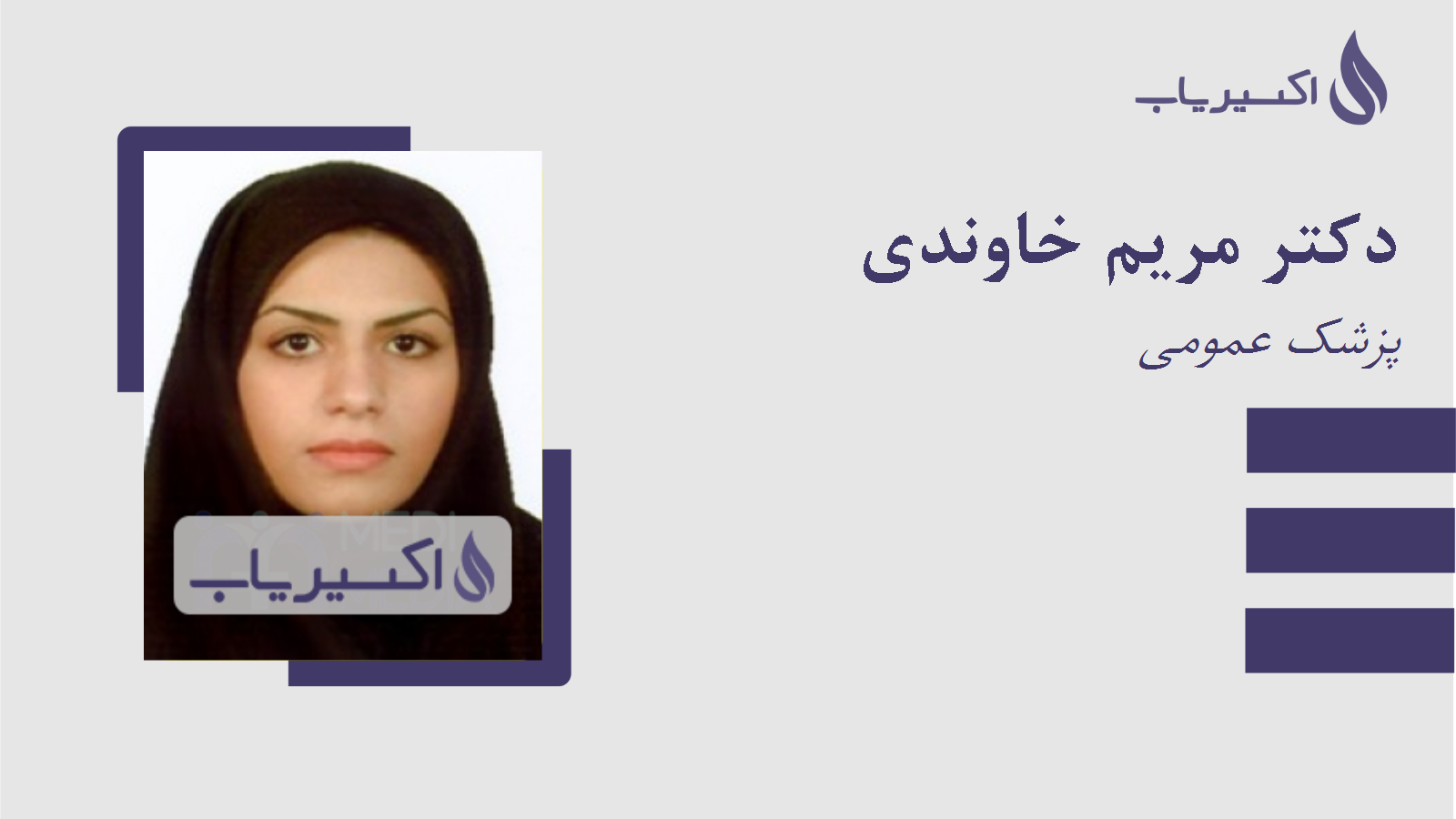 مطب دکتر مریم خاوندی