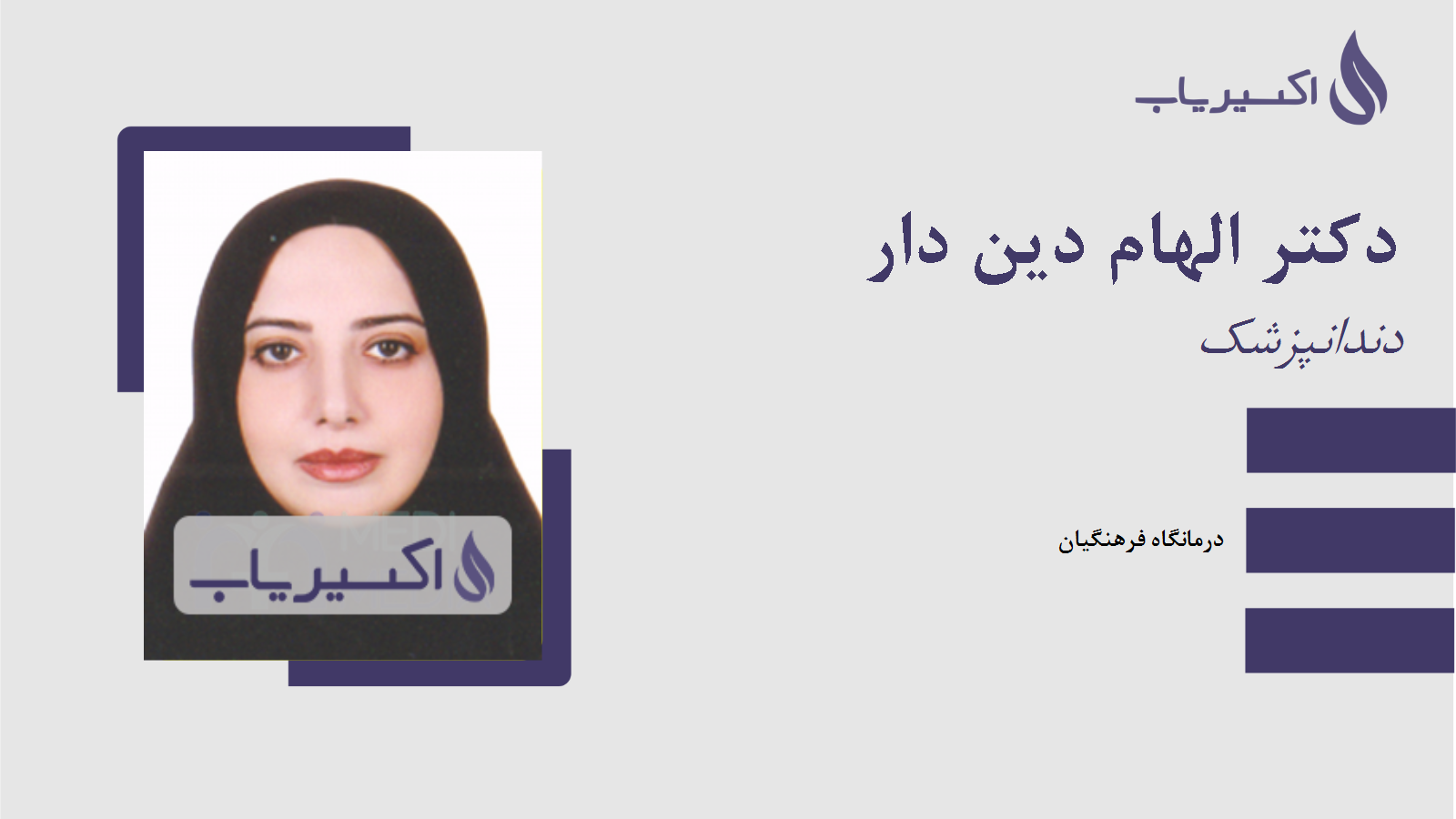 مطب دکتر الهام دین دار