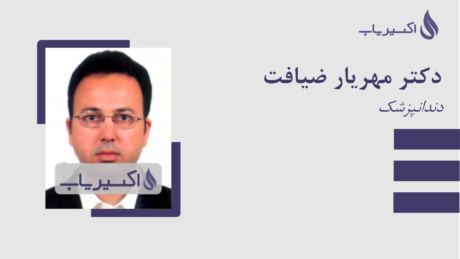 مطب دکتر مهریار ضیافت