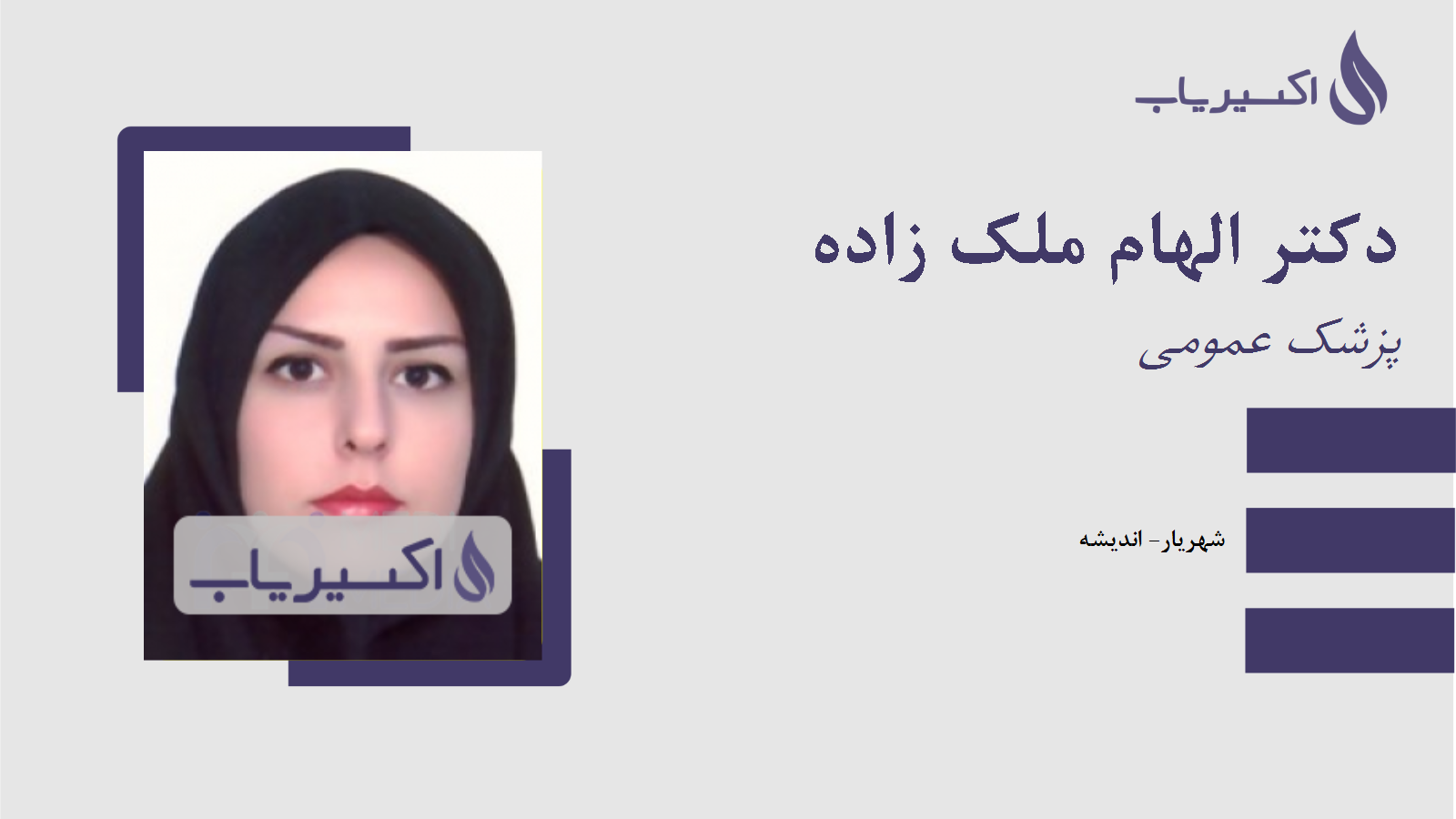 مطب دکتر الهام ملک زاده