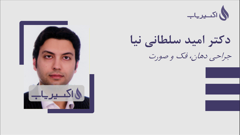 مطب دکتر امید سلطانی نیا