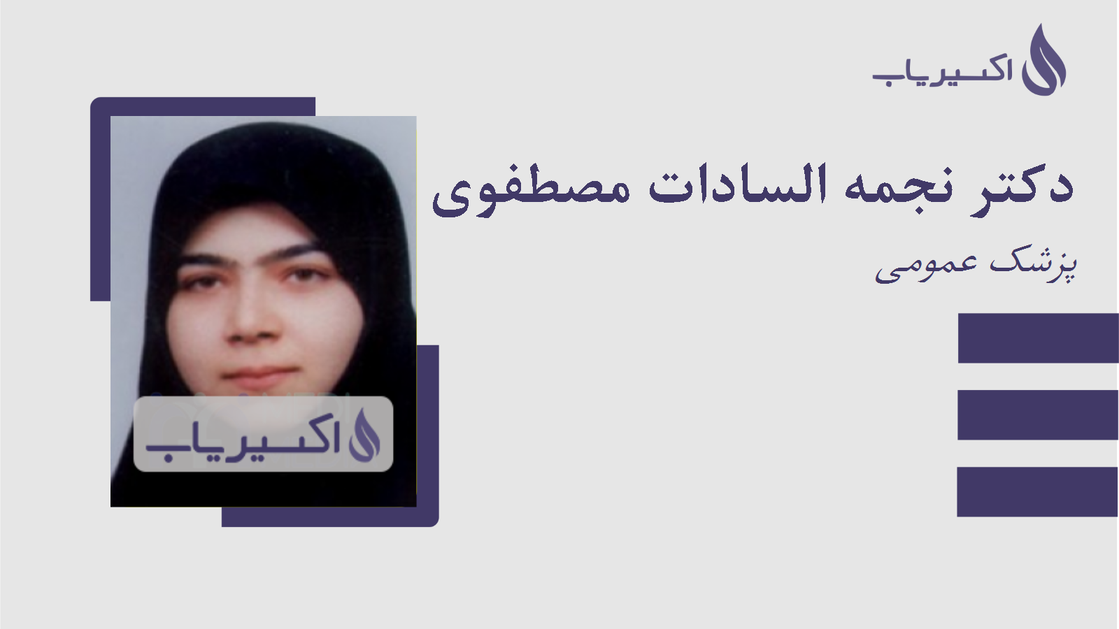 مطب دکتر نجمه السادات مصطفوی روضاتی