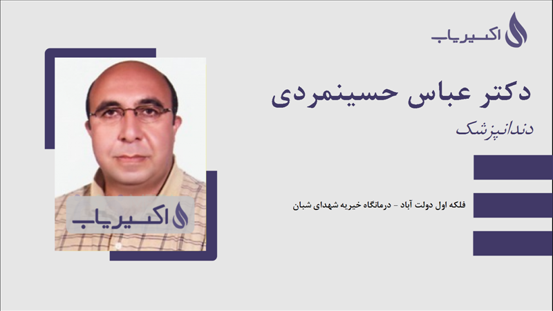 مطب دکتر عباس حسینمردی