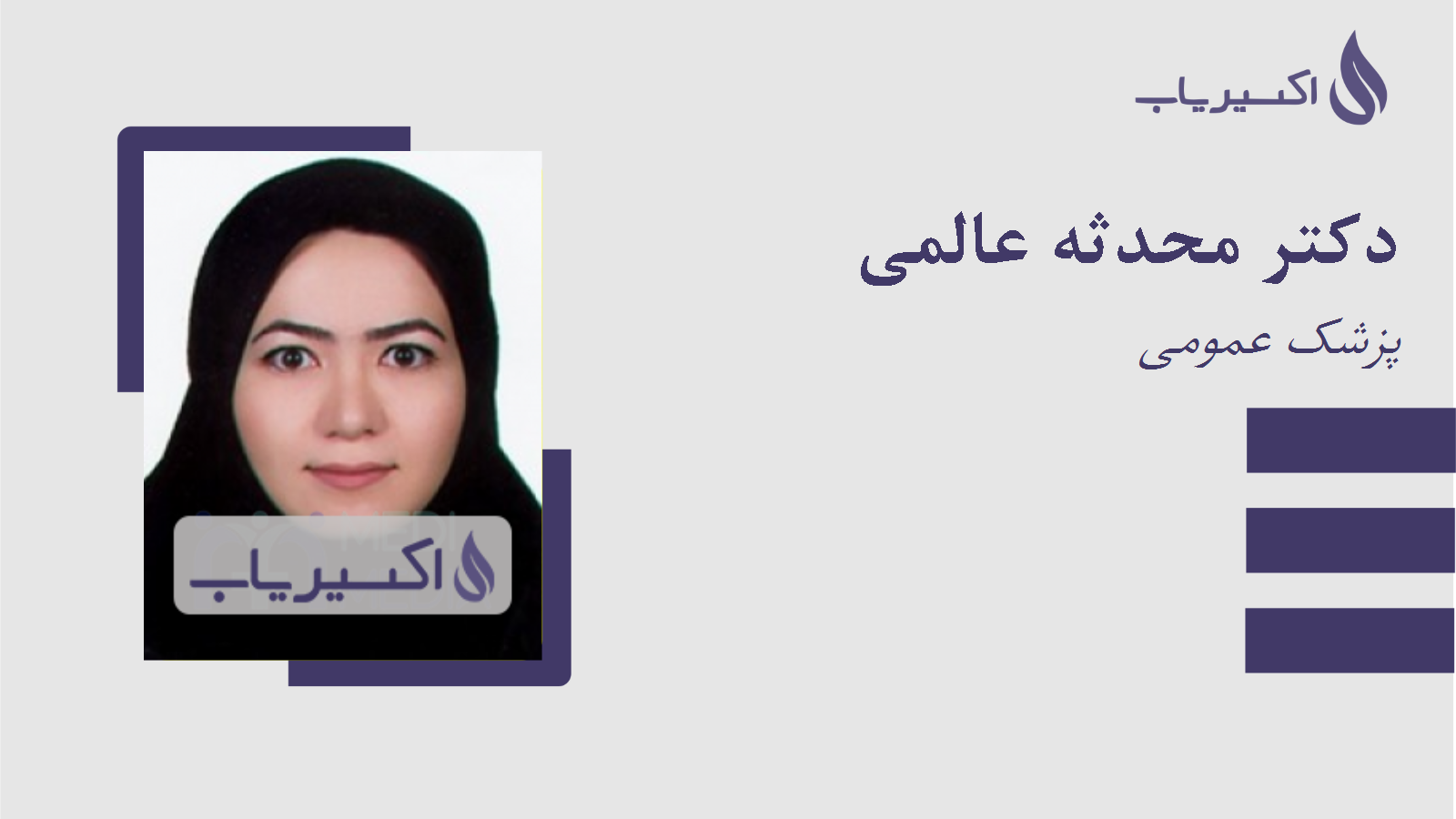 مطب دکتر محدثه عالمی