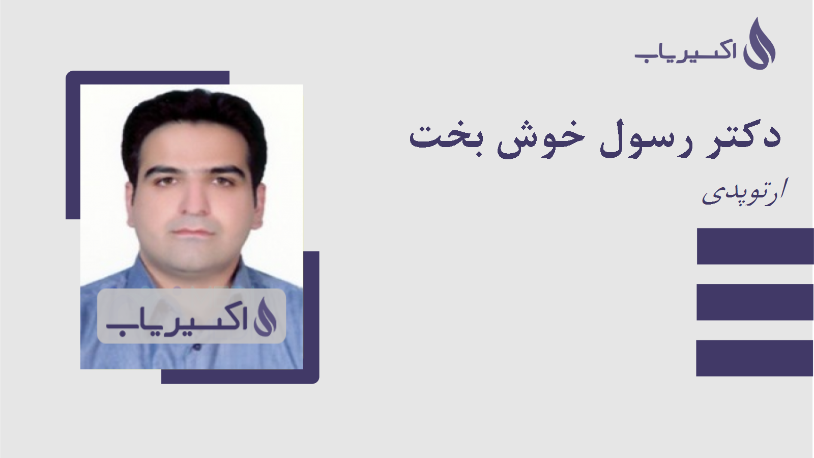 مطب دکتر رسول خوش بخت
