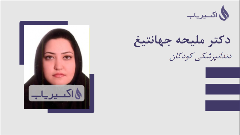 مطب دکتر ملیحه جهانتیغ