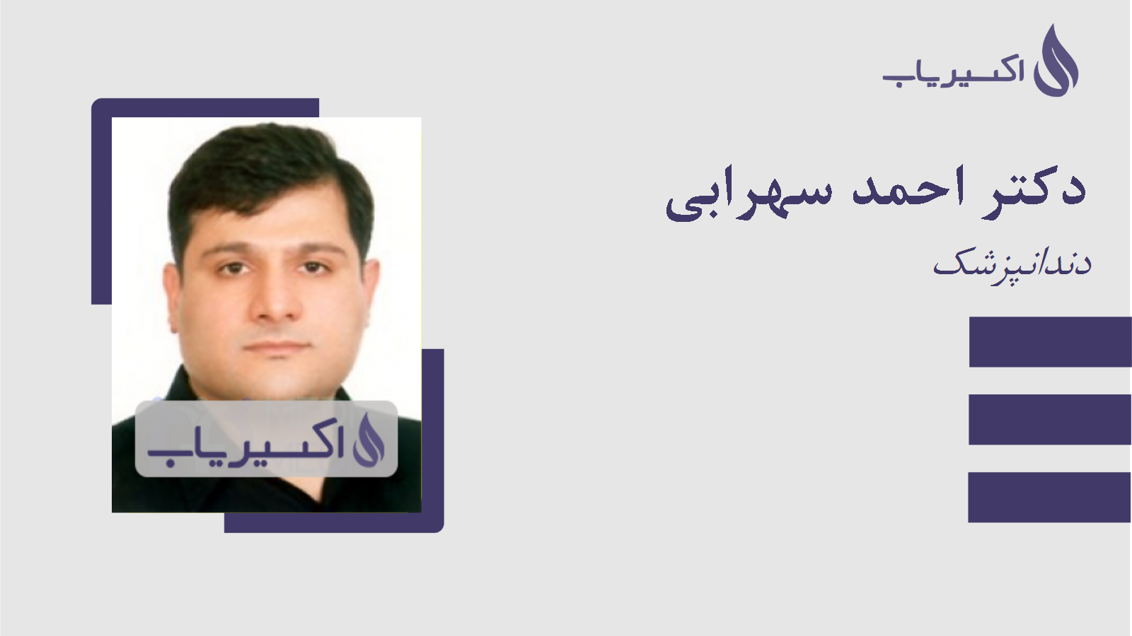 مطب دکتر احمد سهرابی