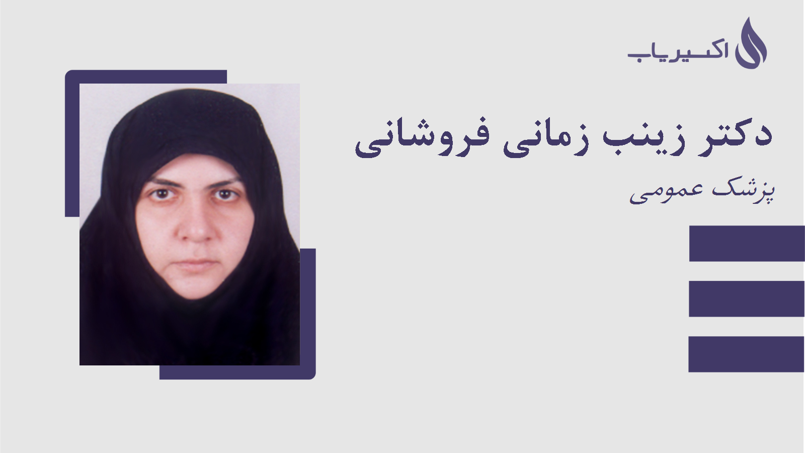 مطب دکتر زینب زمانی فروشانی