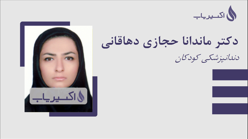 مطب دکتر ماندانا حجازی دهاقانی