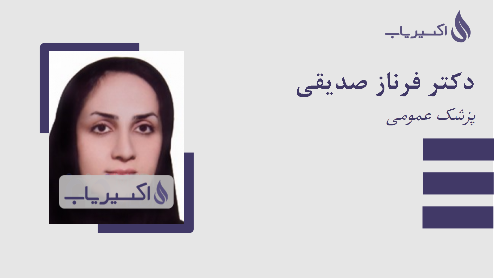 مطب دکتر فرناز صدیقی