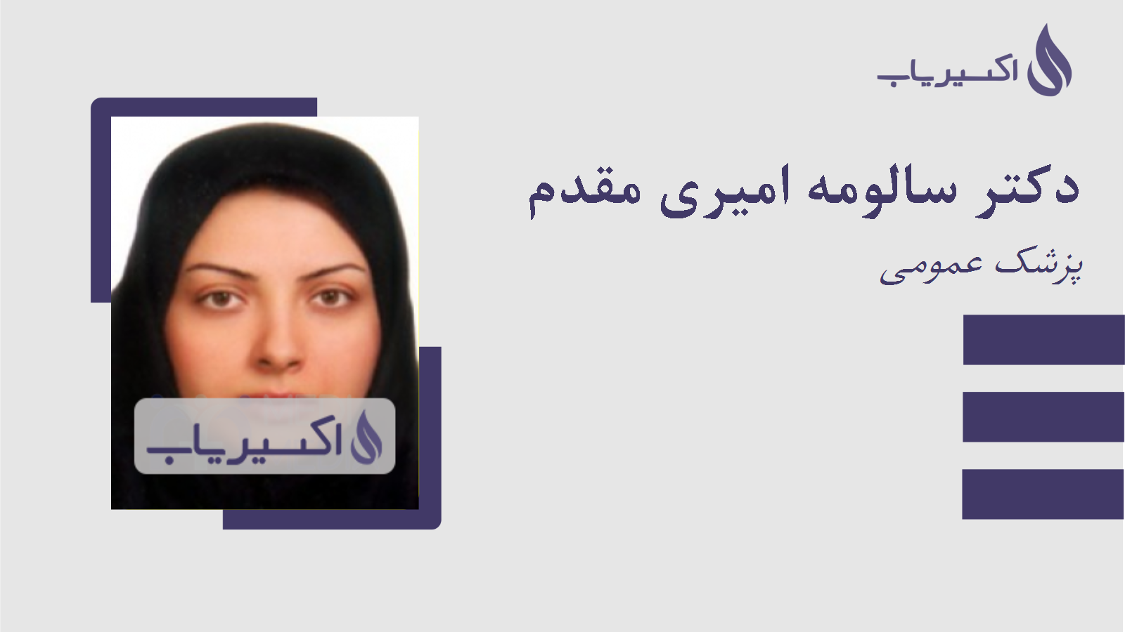 مطب دکتر سالومه امیری مقدم