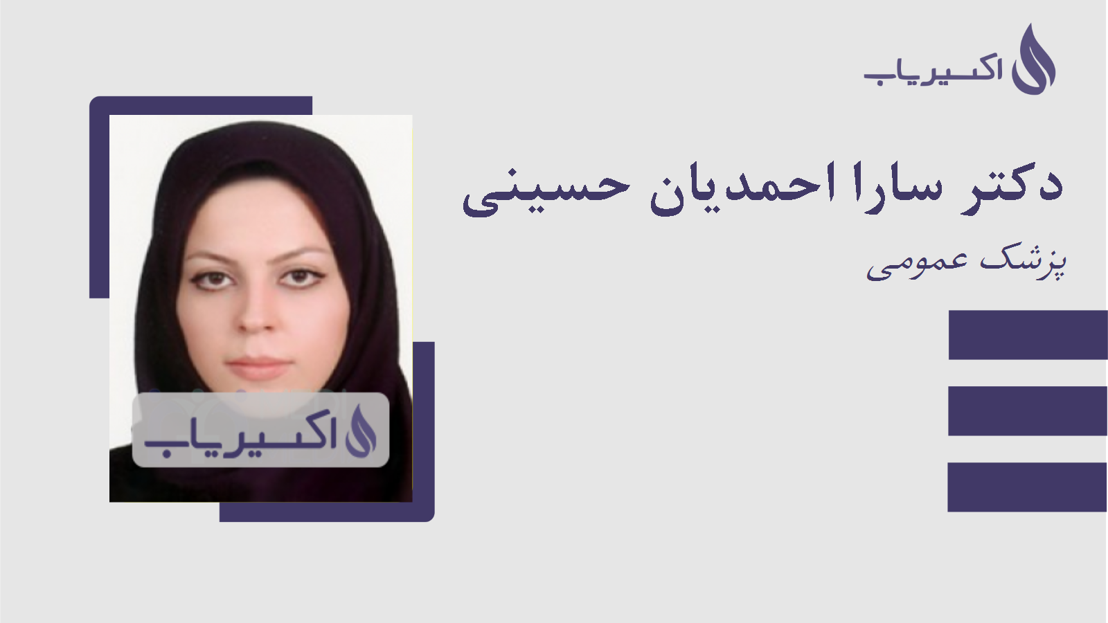 مطب دکتر سارا احمدیان حسینی