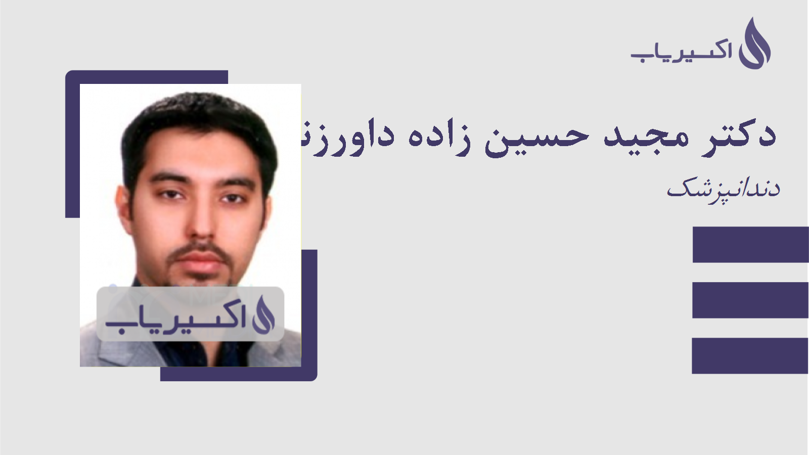 مطب دکتر مجید حسین زاده داورزنی