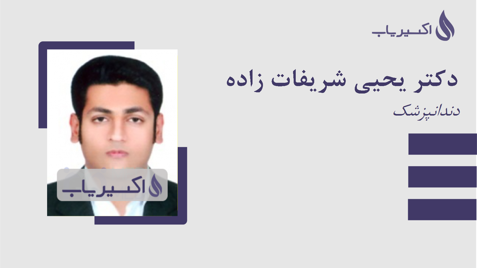 مطب دکتر یحیی شریفات زاده