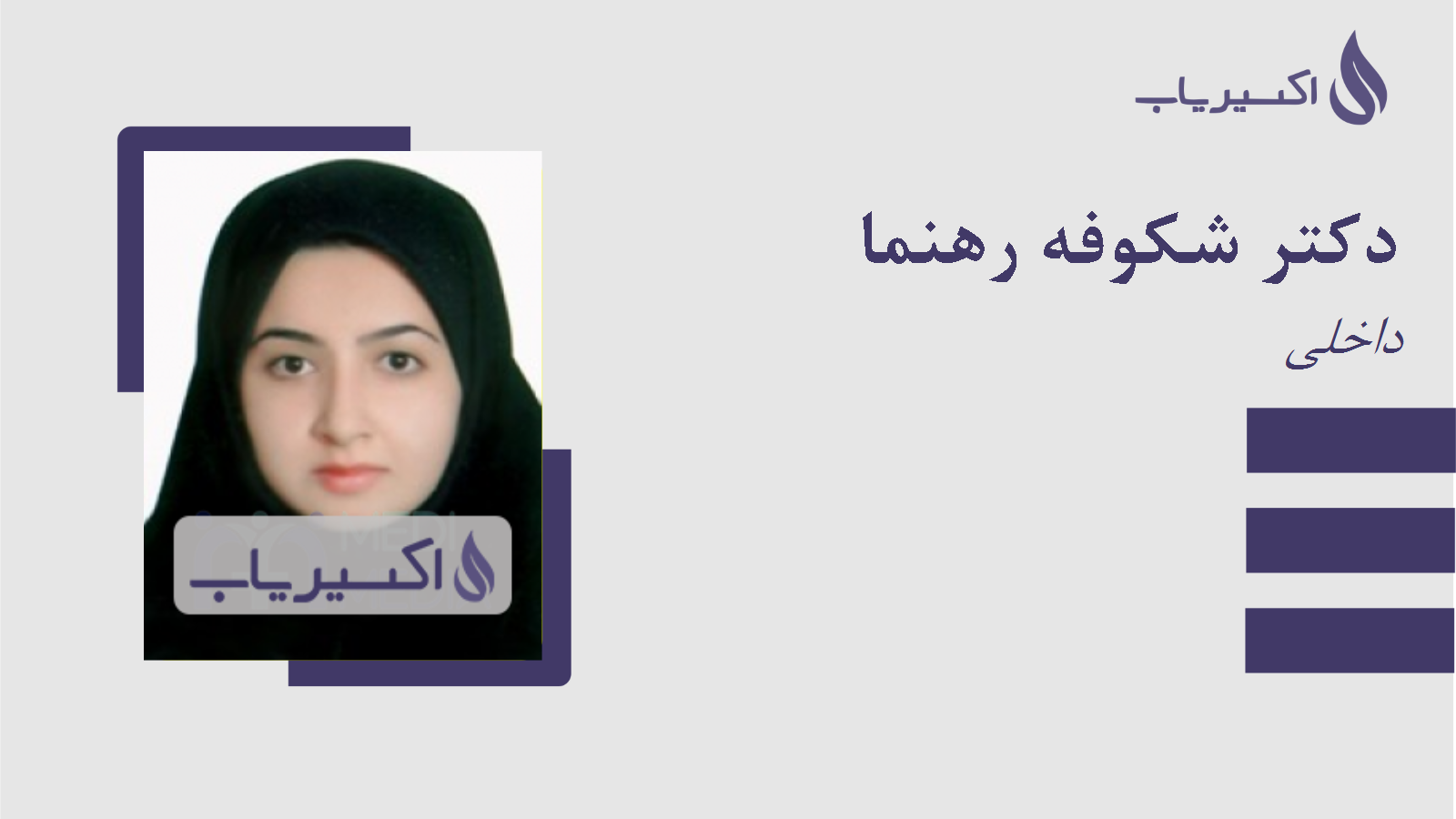 مطب دکتر شکوفه رهنما