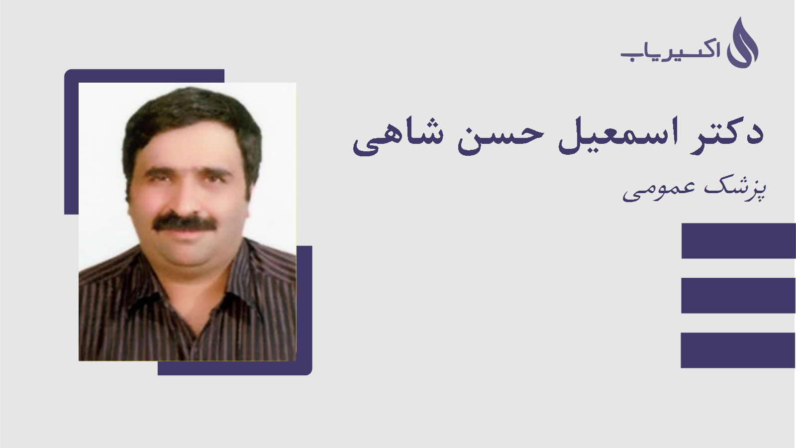 مطب دکتر اسمعیل حسن شاهی