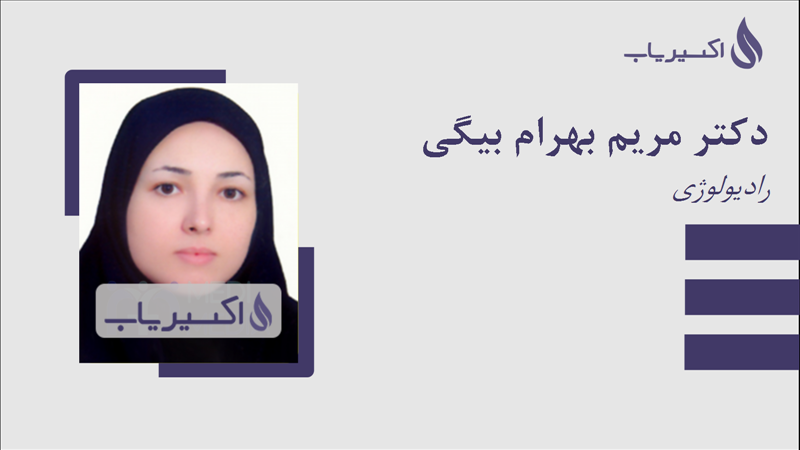 مطب دکتر مریم بهرام بیگی