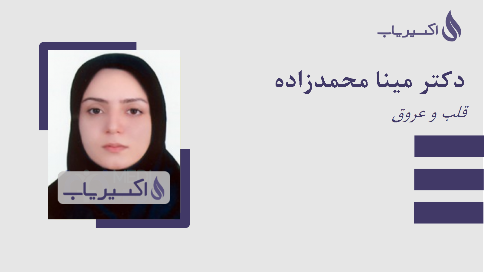 مطب دکتر مینا محمدزاده