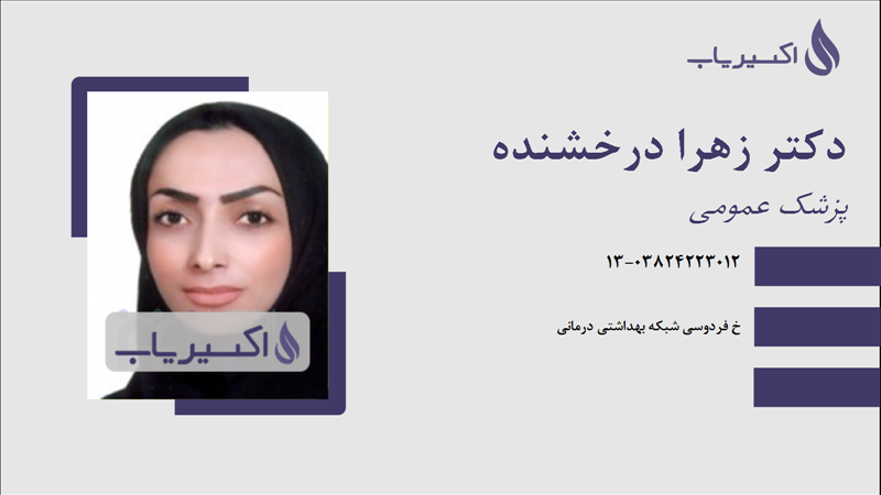 مطب دکتر زهرا درخشنده