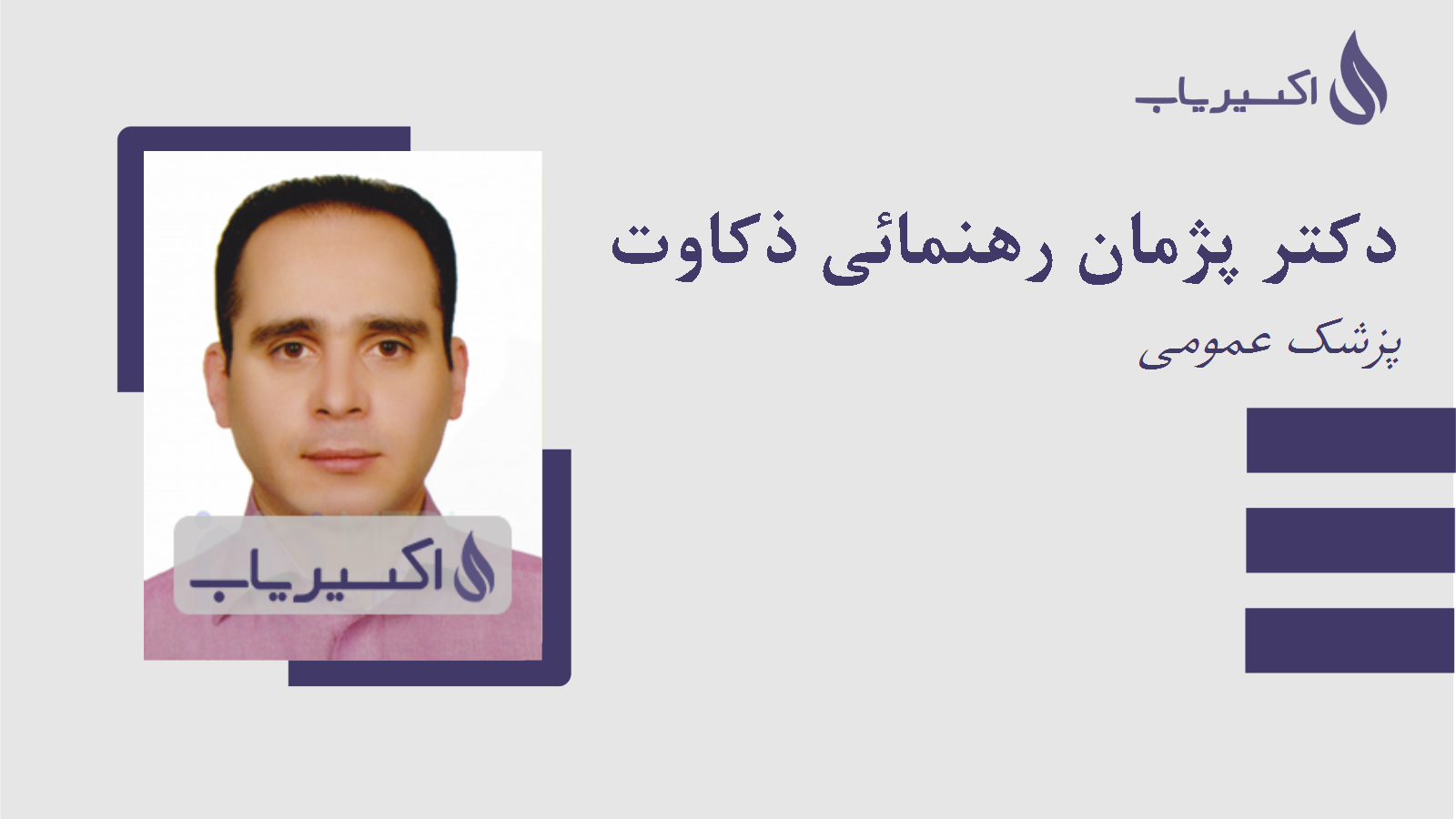 مطب دکتر پژمان رهنمائی ذکاوت