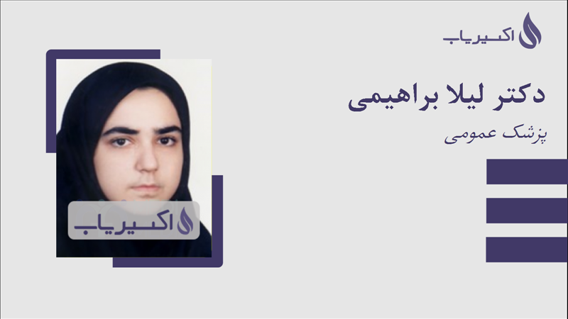 مطب دکتر لیلا براهیمی