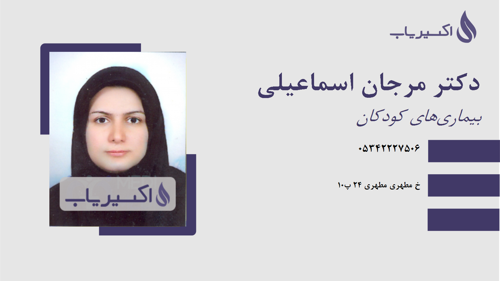 مطب دکتر مرجان اسماعیلی