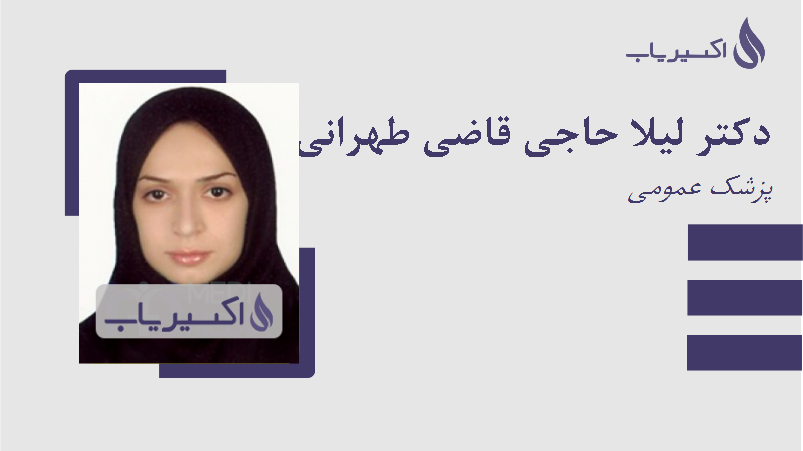 مطب دکتر لیلا حاجی قاضی طهرانی