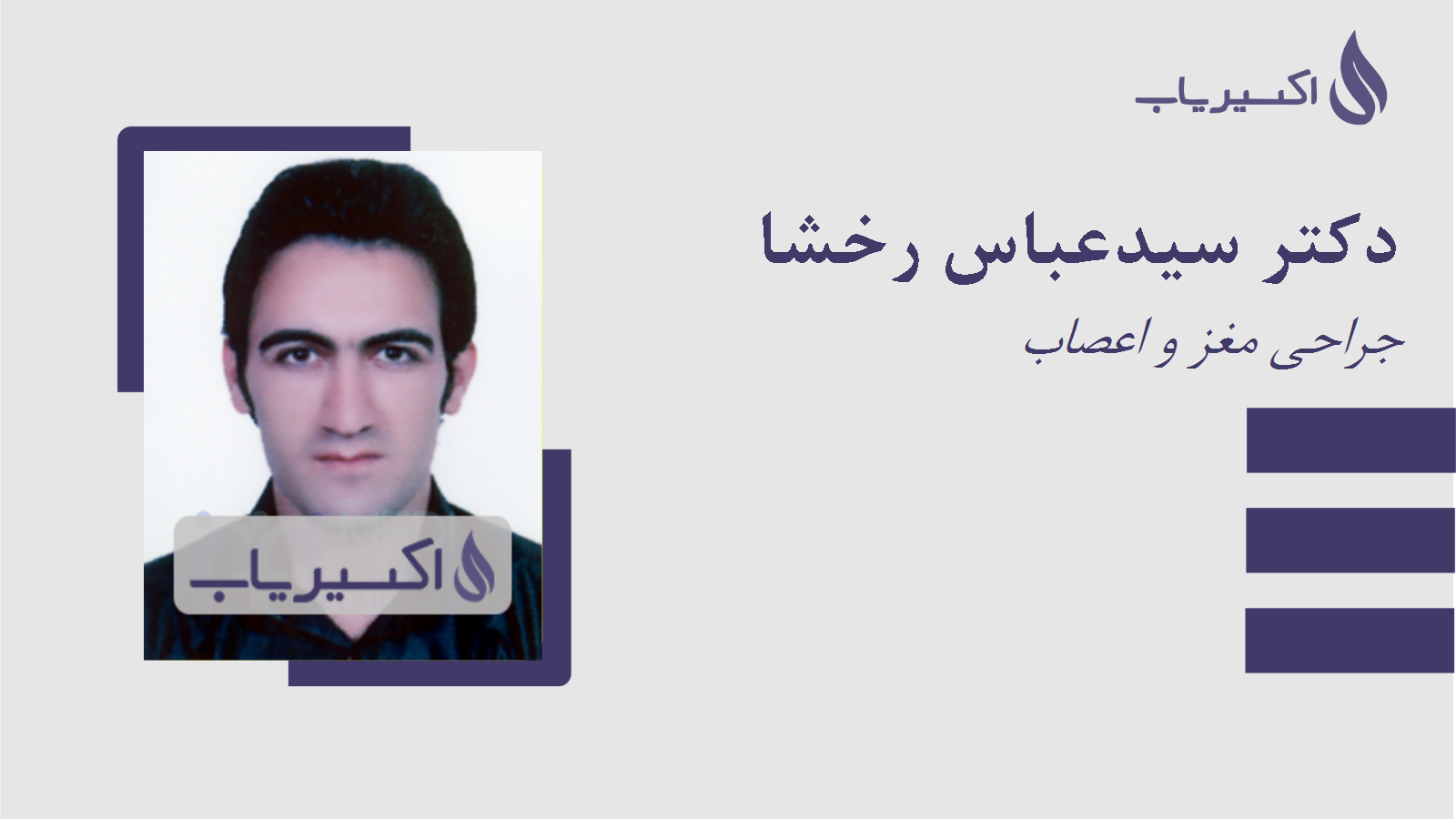 مطب دکتر سیدعباس رخشا