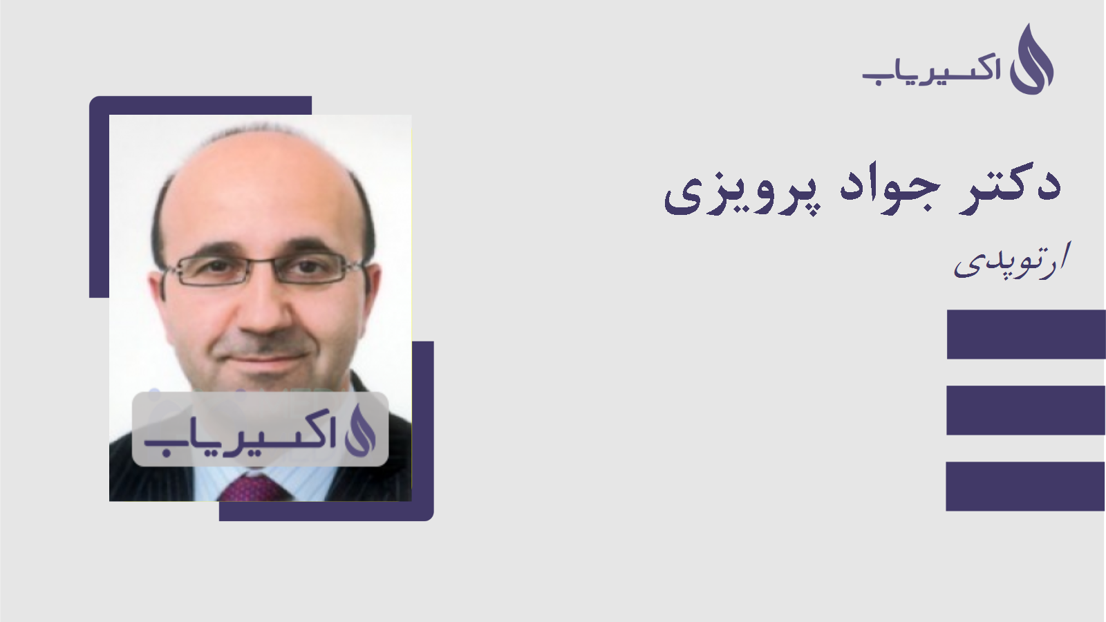 مطب دکتر جواد پرویزی