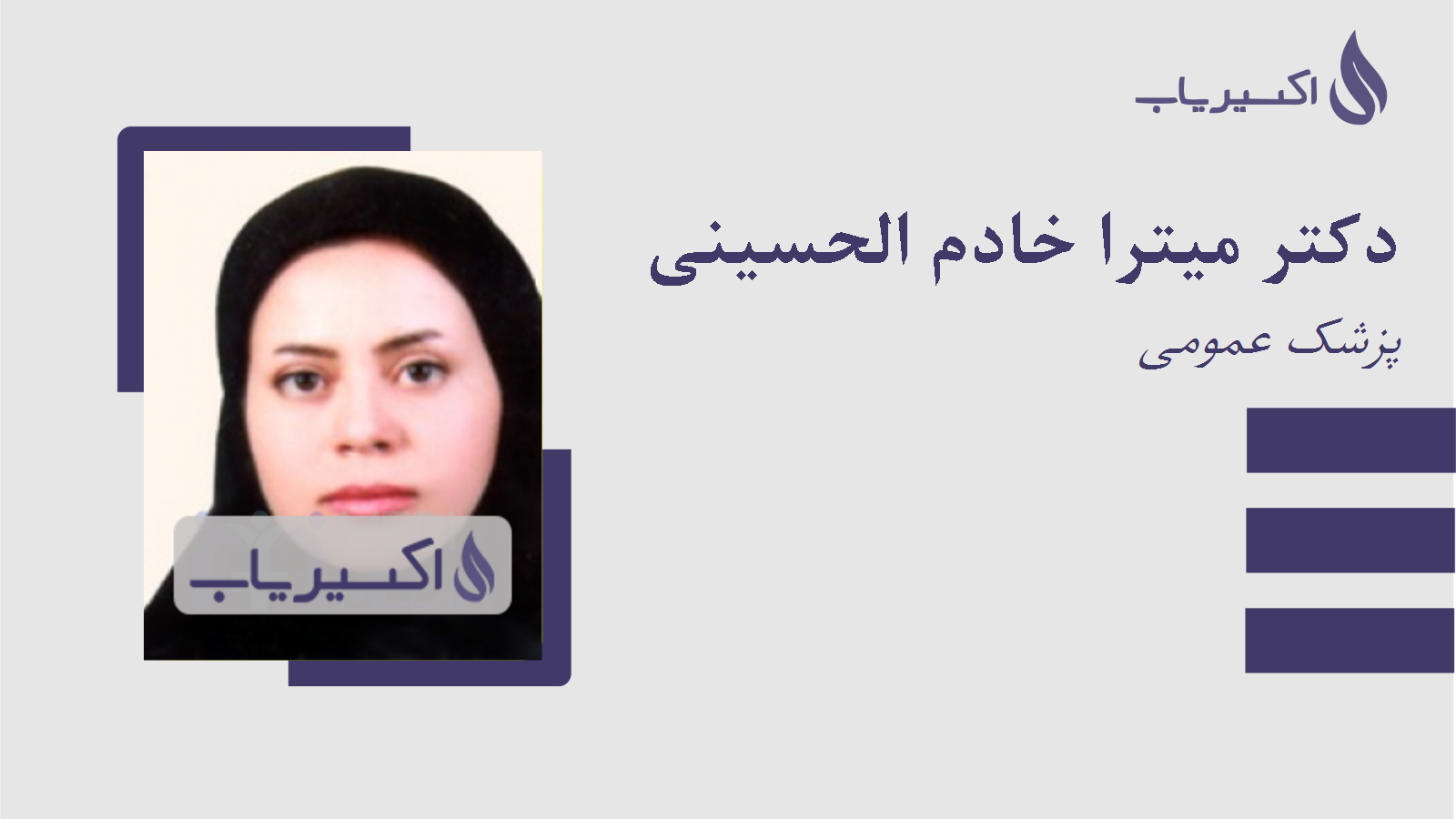 مطب دکتر میترا خادم الحسینی